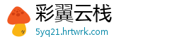 彩翼云栈